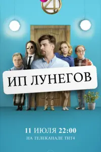 ИП Лунегов русский сериал